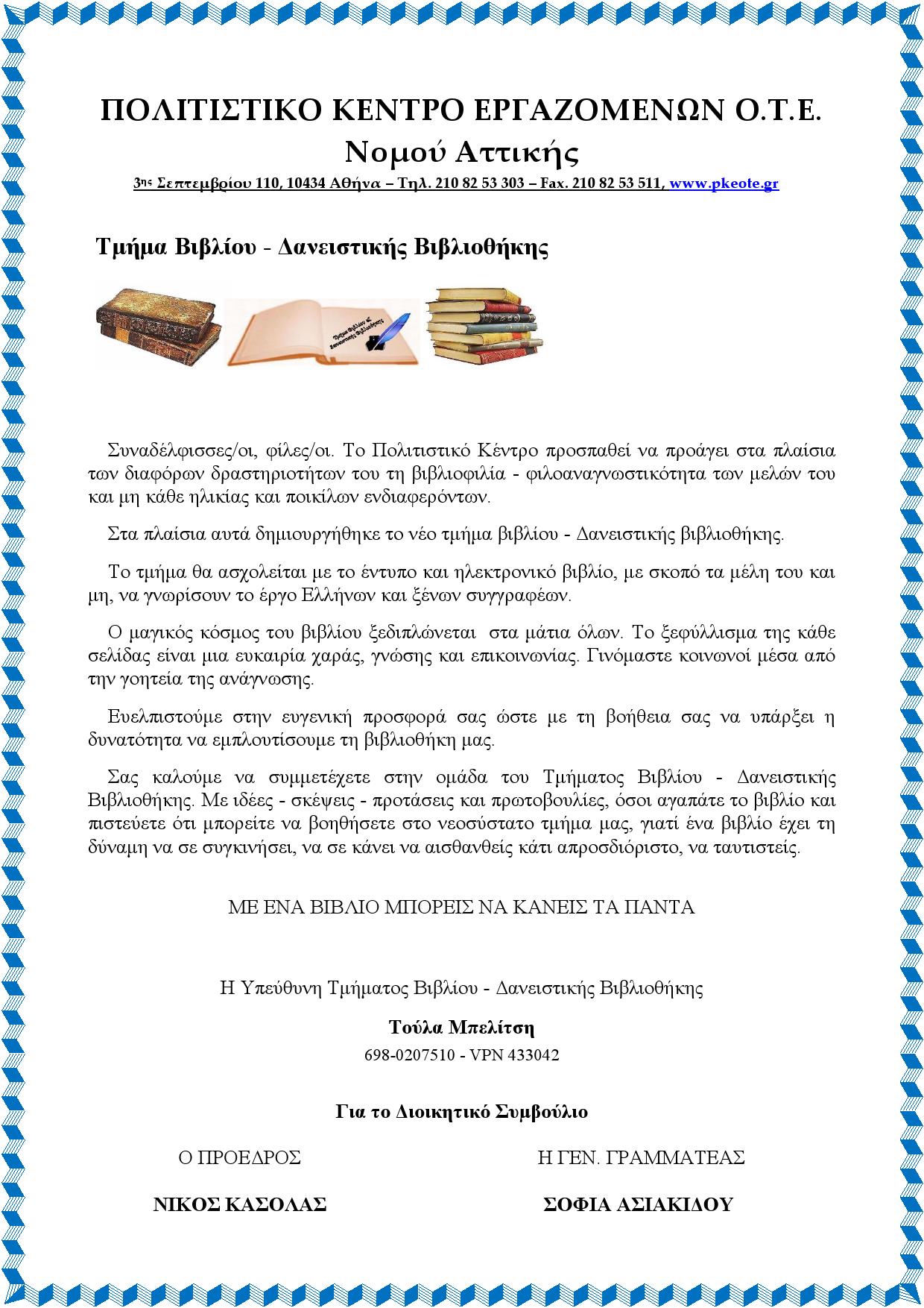 ΤΜΗΜΑ ΒΙΒΛΙΟΥ - ΔΑΝΕΙΣΤΙΚΗΣ ΒΙΒΛΙΟΘΗΚΗΣ